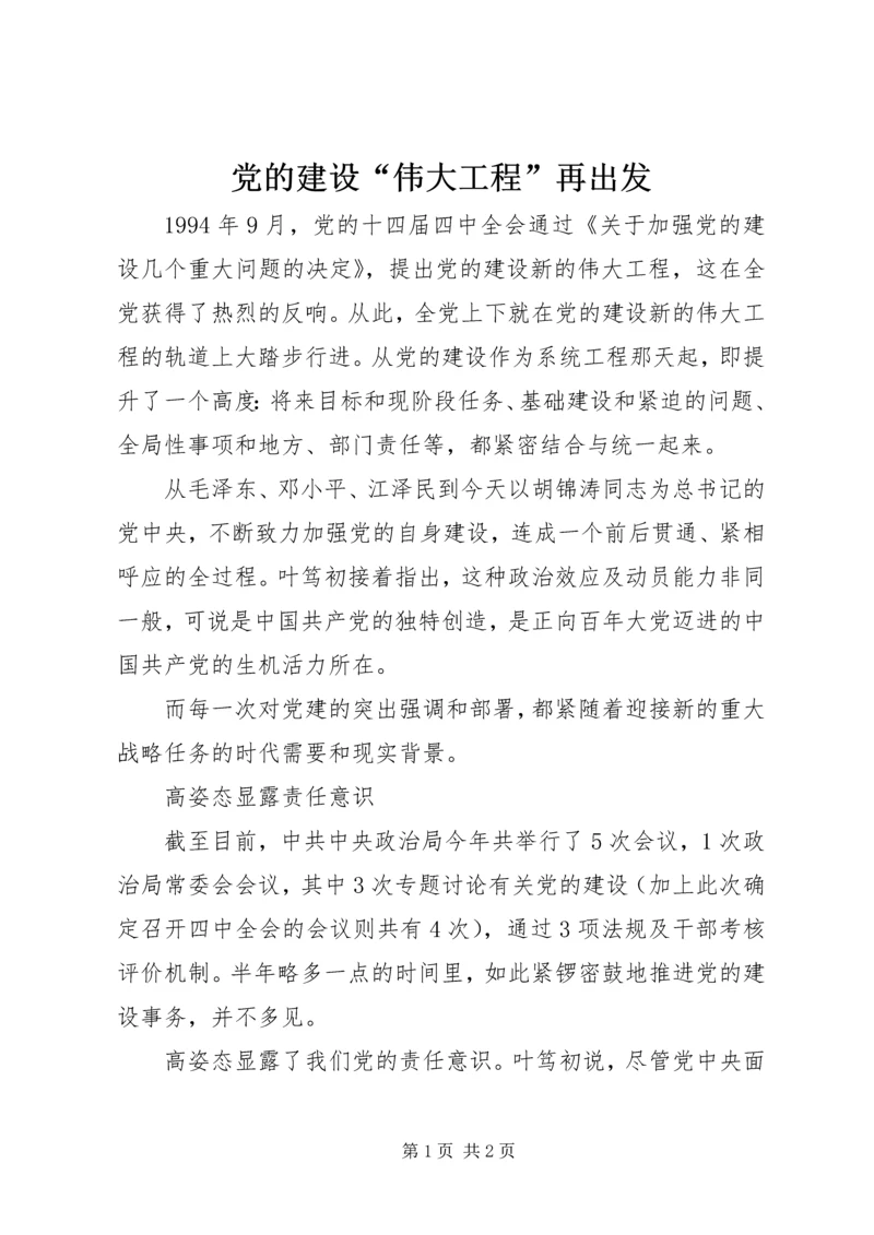 党的建设“伟大工程”再出发.docx