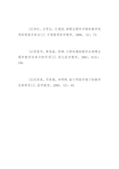 毕业论文格式-成人病理生理学教学改革探索.docx