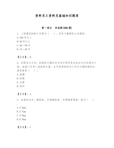 资料员之资料员基础知识题库含答案（黄金题型）.docx