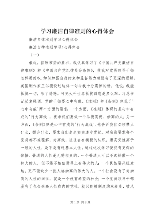 学习廉洁自律准则的心得体会 (4).docx