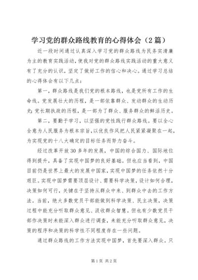 学习党的群众路线教育的心得体会（2篇）.docx