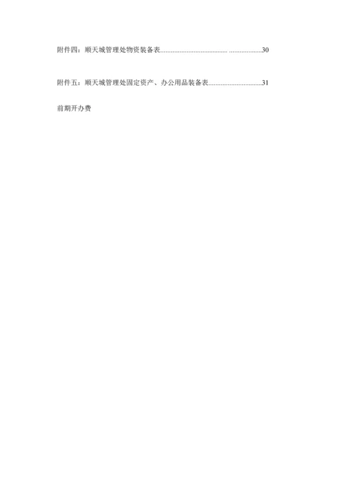 城区物业管理专题方案.docx