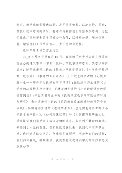 教师年度考核工作总结2022.docx