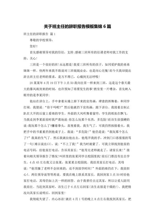 关于班主任的辞职报告模板集锦6篇.docx