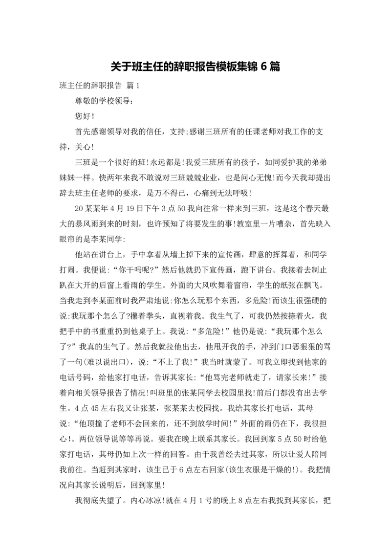 关于班主任的辞职报告模板集锦6篇.docx