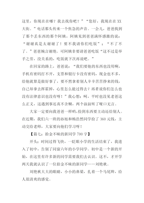 拾金不昧的作文开头.docx
