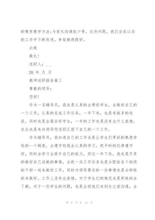 教师述职报告完整范本五篇.docx