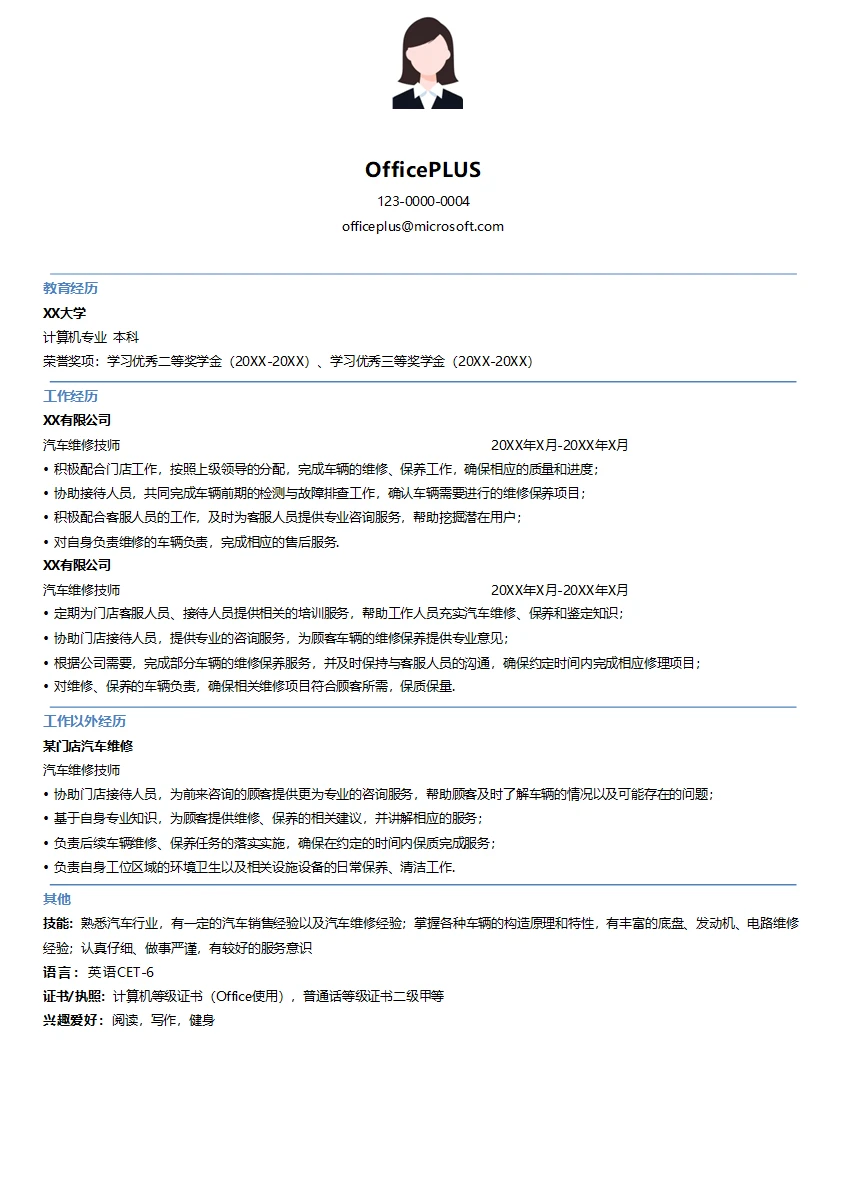 汽车维修技师简历模板