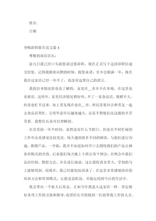 导购辞职报告范文10篇.docx