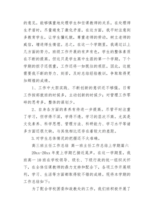 高三班主任工作总结 高一班主任工作总结上学期(十八篇).docx