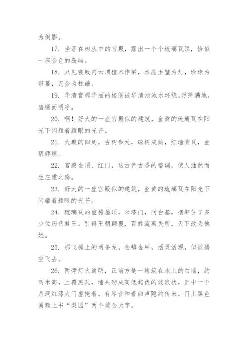 描写宫殿的句子.docx