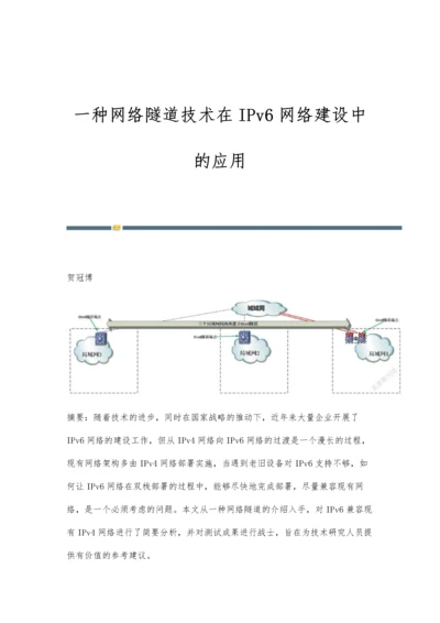 一种网络隧道技术在IPv6网络建设中的应用.docx