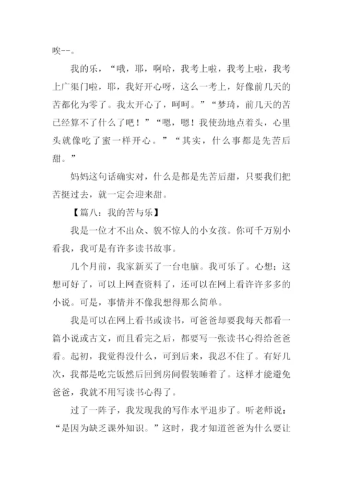 我的苦与乐作文300字.docx