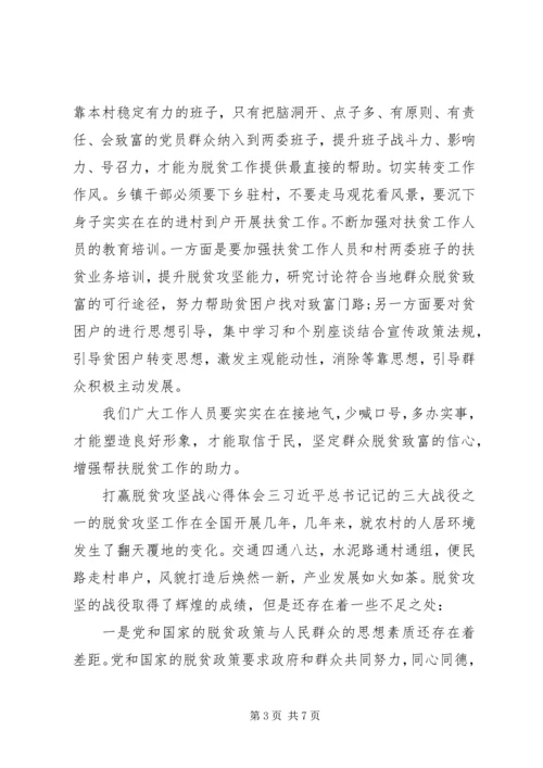 坚决打赢脱贫攻坚战心得体会五篇.docx
