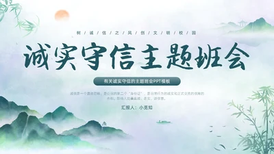 绿色水墨中国风诚信主题班会PPT模板