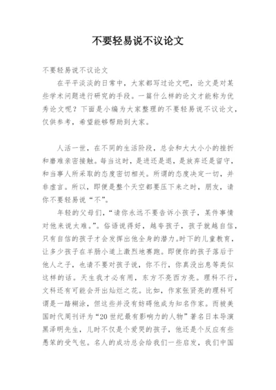 不要轻易说不议论文精编.docx