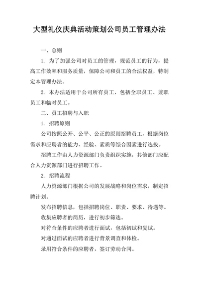 大型礼仪庆典活动策划公司员工管理办法