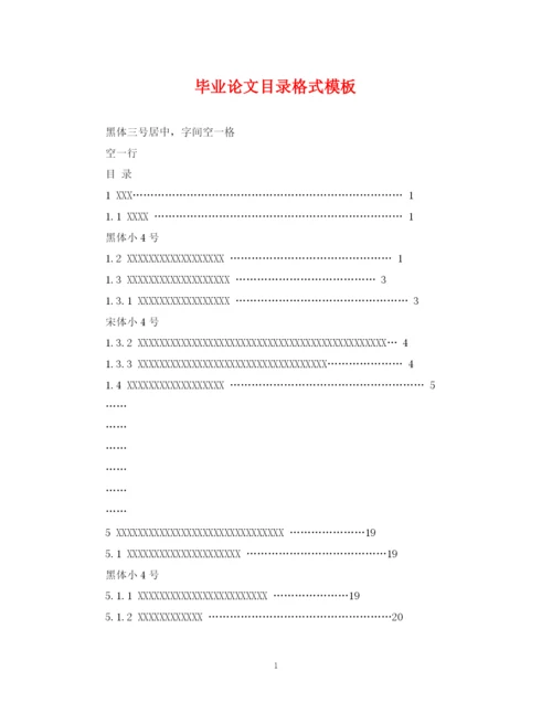 2023年毕业论文目录格式模板.docx