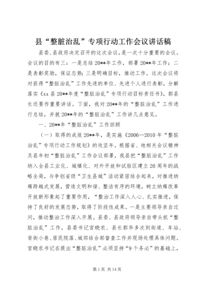 县“整脏治乱”专项行动工作会议讲话稿.docx