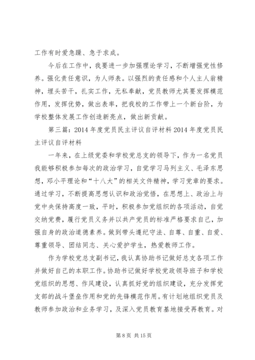 第一篇：党员民主评议自评材料党员民主评议自评材料.docx