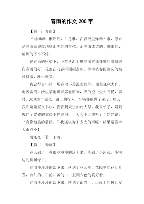 春雨的作文200字.docx