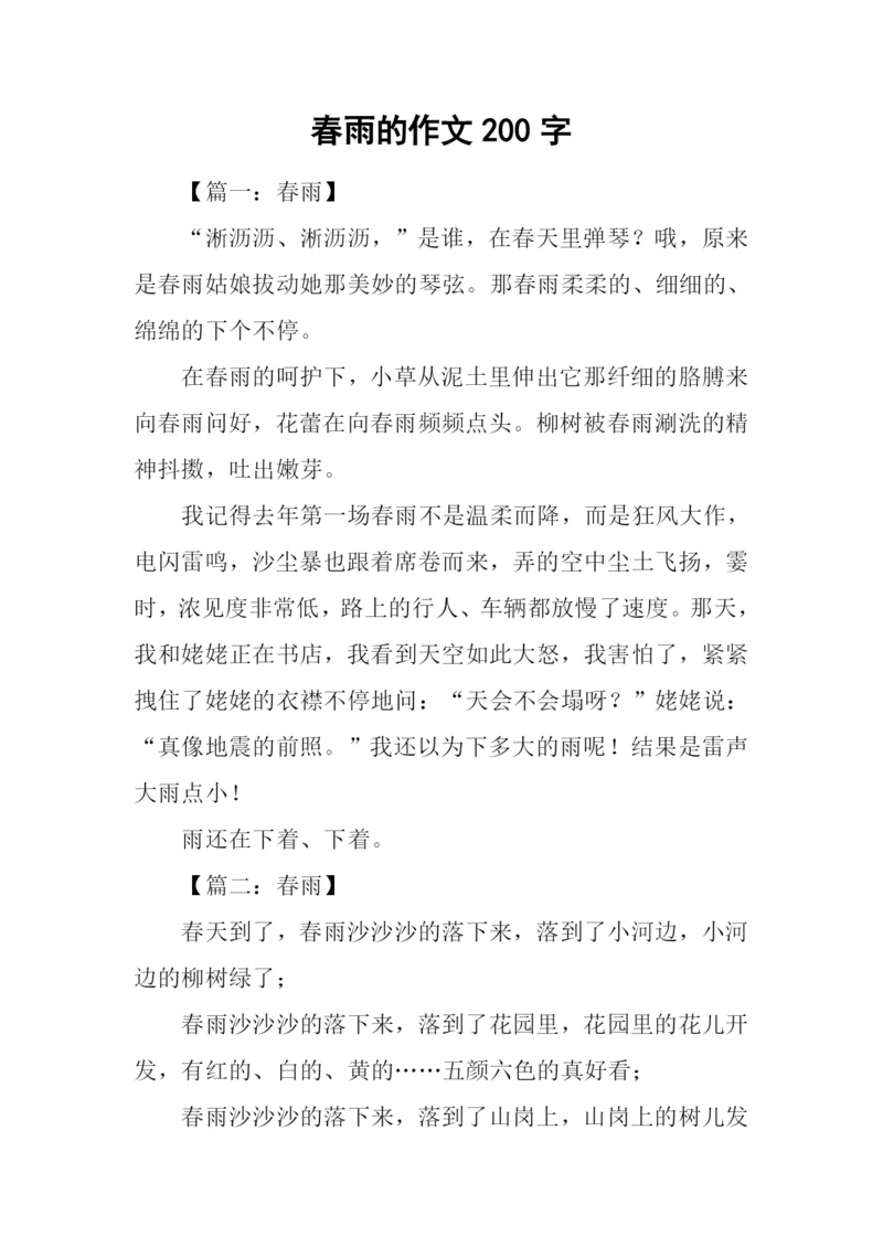 春雨的作文200字.docx