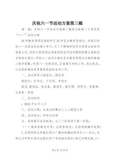 庆祝六一节活动方案第三稿.docx