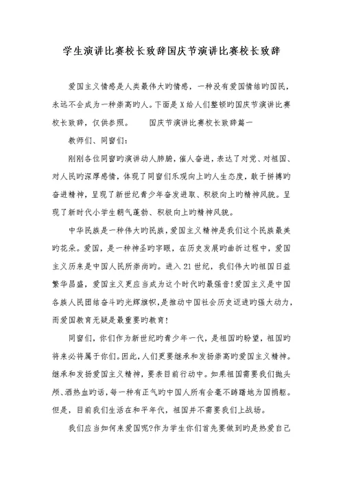 2022年学生演讲比赛校长致辞国庆节演讲比赛校长致辞
