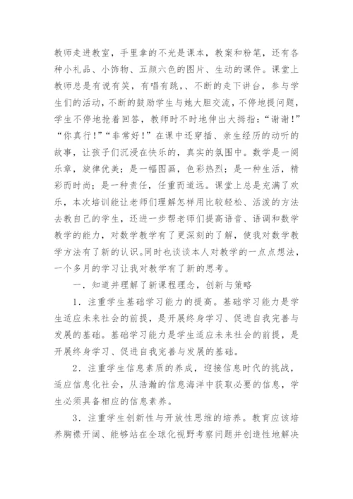 小学数学教师培训心得体会和感悟.docx