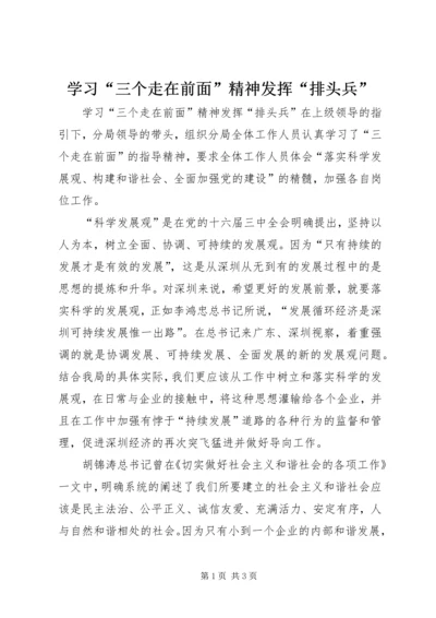 学习“三个走在前面”精神发挥“排头兵”.docx