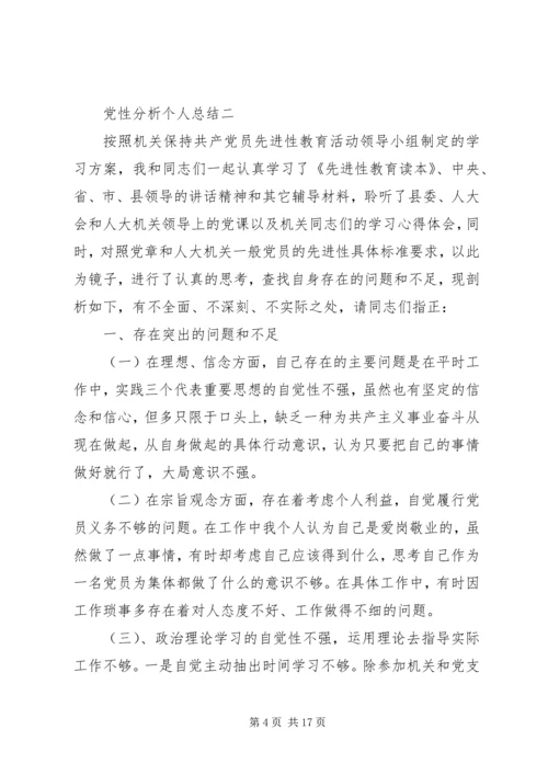 党性分析个人总结.docx