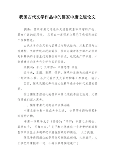 我国古代文学作品中的儒家中庸之道论文.docx