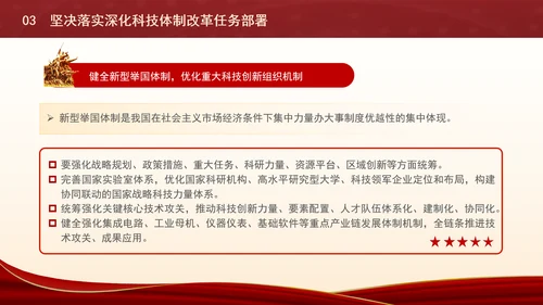 深化科技体制改革为中国式现代化提供强大科技支撑专题党课PPT