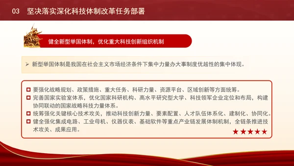 深化科技体制改革为中国式现代化提供强大科技支撑专题党课PPT