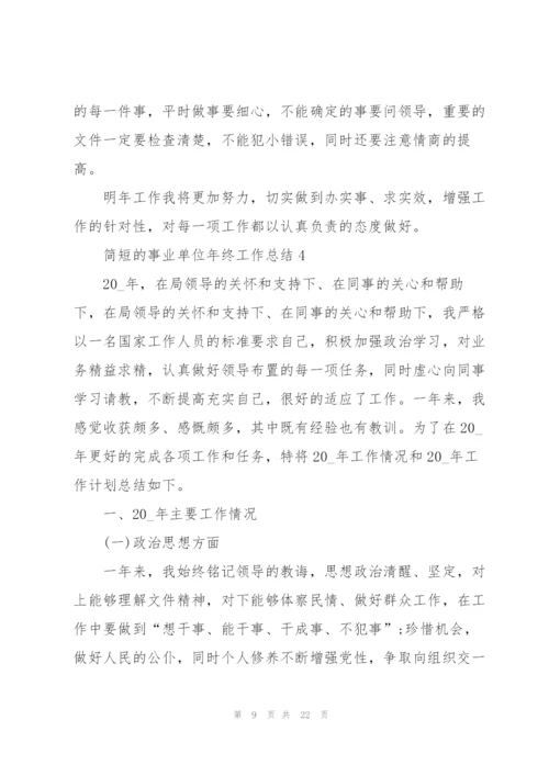 简短的事业单位年终工作总结5篇.docx