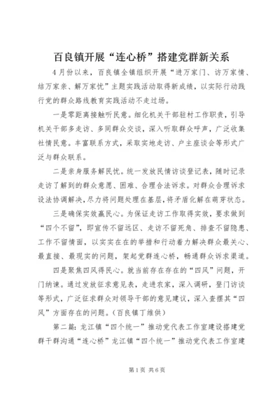 百良镇开展“连心桥”搭建党群新关系.docx