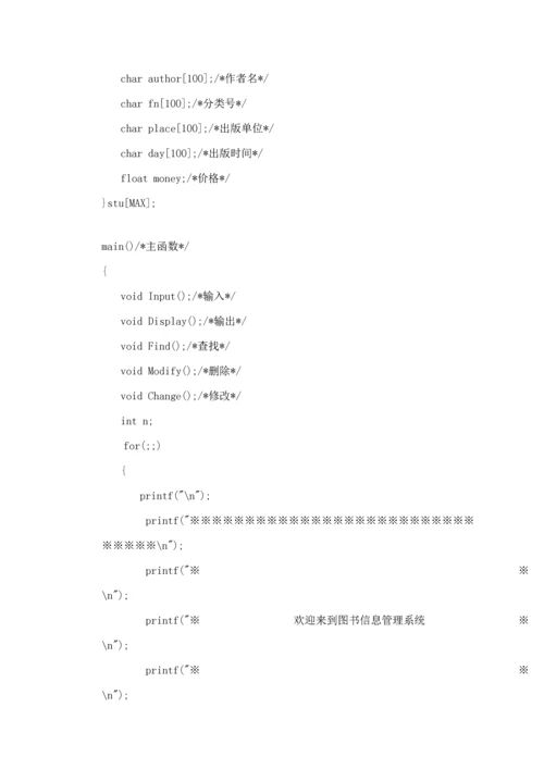 C语言图书基础管理系统程序设计基础报告.docx