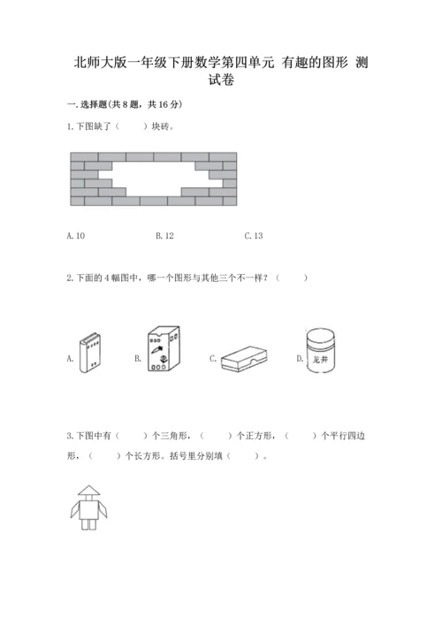 北师大版一年级下册数学第四单元 有趣的图形 测试卷及完整答案（精品）.docx