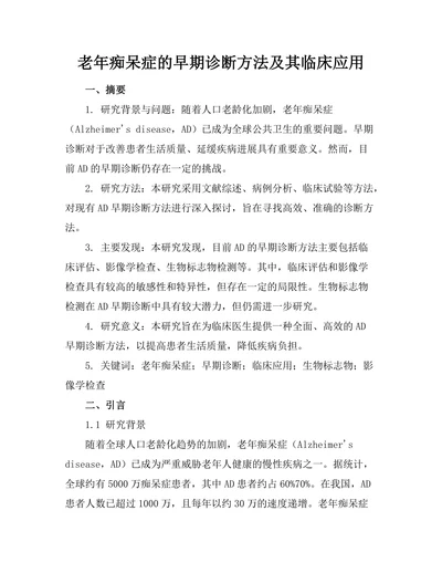 老年痴呆症的早期诊断方法及其临床应用