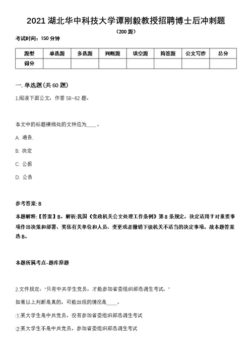 2021湖北华中科技大学谭刚毅教授招聘博士后冲刺题