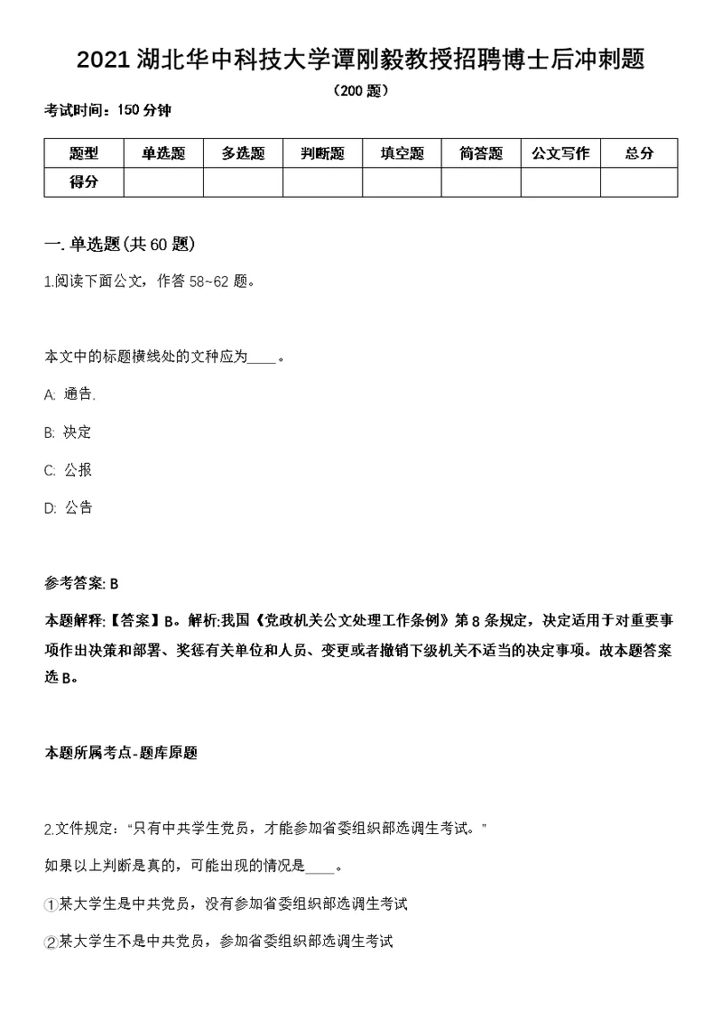 2021湖北华中科技大学谭刚毅教授招聘博士后冲刺题