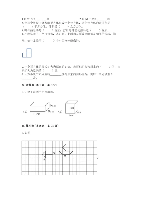 人教版五年级下册数学期末考试试卷及答案【有一套】.docx