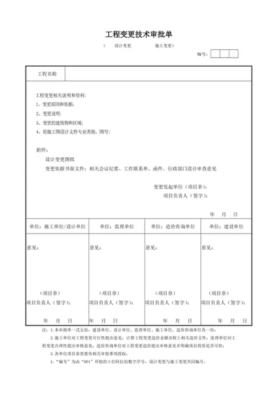 工程变更技术审批单