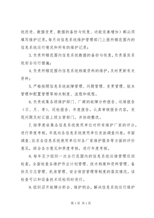 信息系统运行维护管理制度.docx