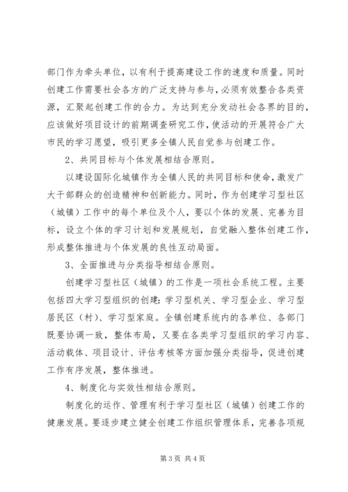 镇创建学习型社区（城镇）实施计划.docx