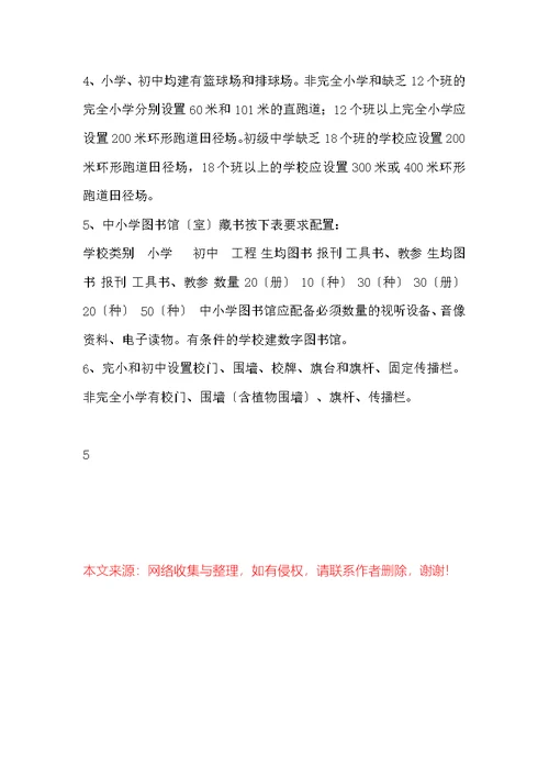 贵州省义务教育阶段学校基本办学标准