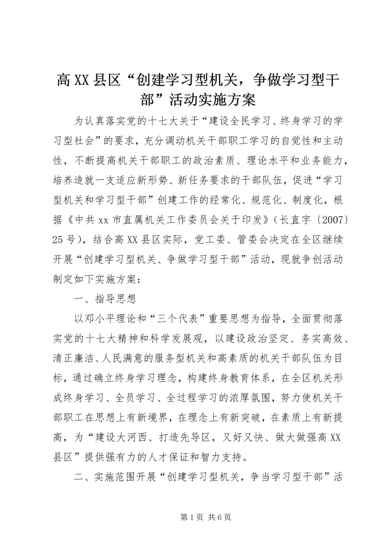 高XX县区“创建学习型机关，争做学习型干部”活动实施方案.docx