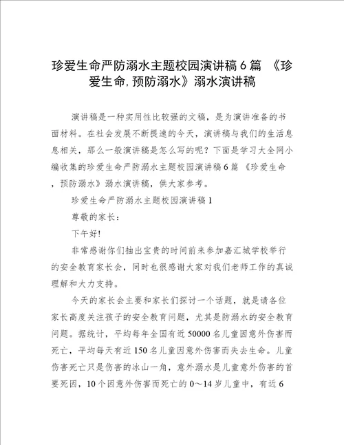 珍爱生命严防溺水主题校园演讲稿6篇珍爱生命,预防溺水溺水演讲稿