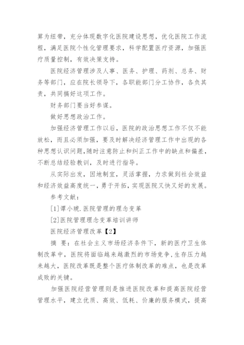 医院经济管理论文.docx