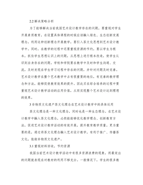 非物质文化遗产下茶文化的艺术设计论文